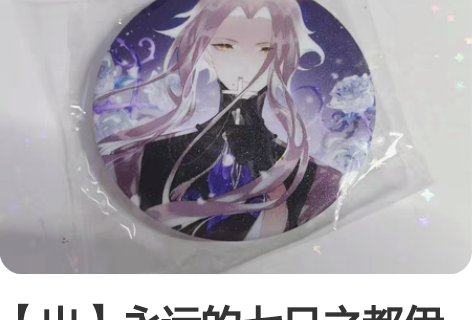 【出】永远的七日之都伊斯卡里奥同人吧唧 有...