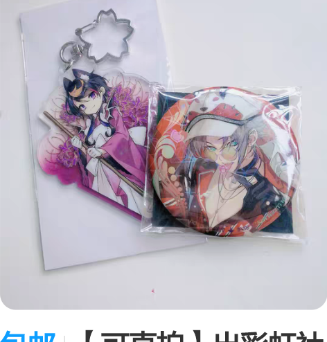 包邮【可直拍】出彩虹社en同人谷 捆来的不...