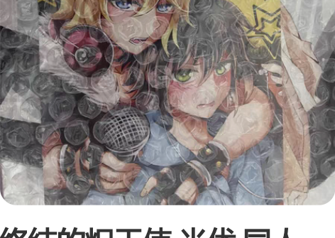 终结的炽天使 米优 同人 致于他们的恋歌 ...