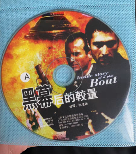 包邮影片 黑幕后的较量（执法者）VCD，盒...