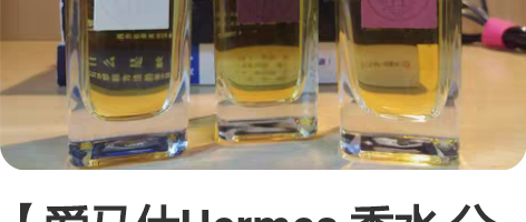 【爱马仕Hermes 香水 分装 /单出】...