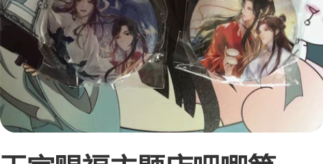 天官赐福主题店吧唧第一弹，全新有蛋壳蛋纸，...