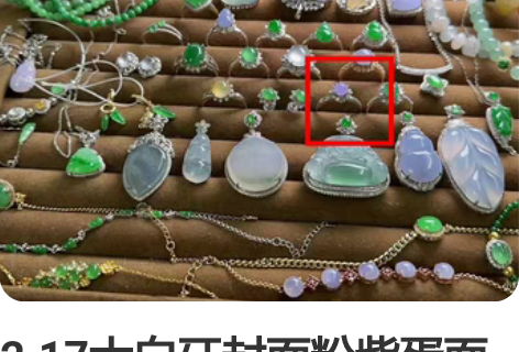 2.17大白牙封面粉紫蛋面戒指（在途） 平...