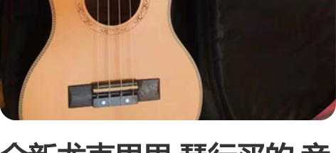 全新尤克里里 琴行买的 音质好全新威伯17...
