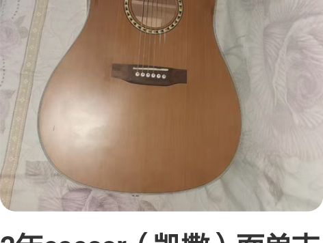 2年caesar（凯撒）面单吉他，非原装弦...