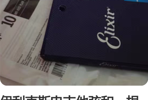 伊利克斯电吉他弦和一根备用一弦 （010-...