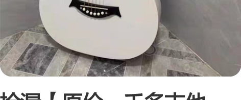 捡漏【原价一千多吉他，亏本处理】原价一千多...