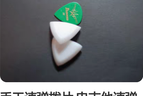 手工速弹拨片 电吉他速弹吉他拨片  纯手工...