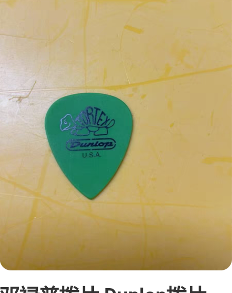 邓禄普拨片 Dunlop拨片  电吉他木吉...