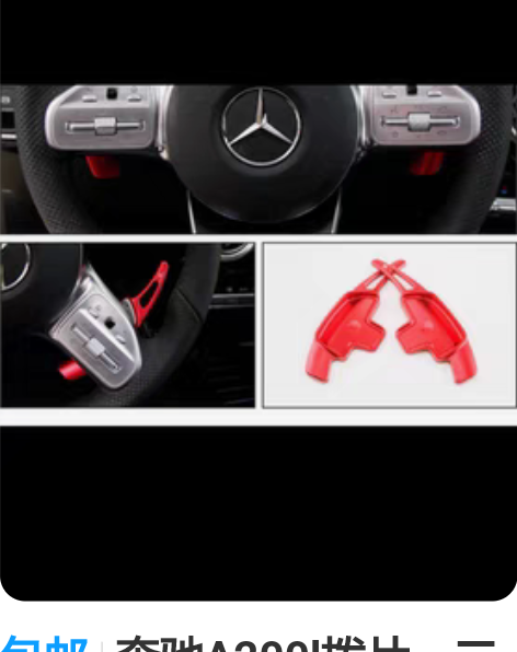 包邮奔驰A200l拨片，二手物品 感兴趣的...