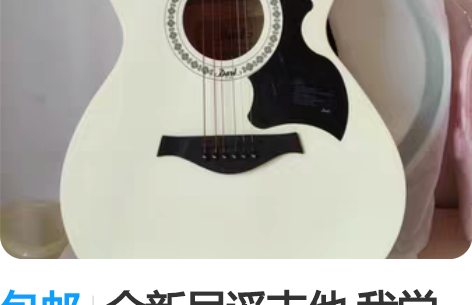 包邮全新民谣吉他 我觉得好看就买了，别问我...