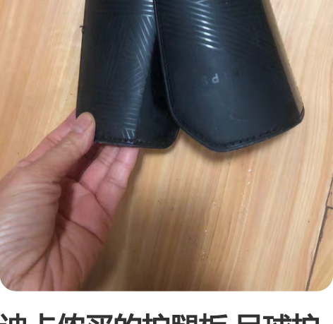 迪卡侬买的护腿板 足球护板 几乎全新??几...