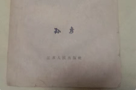 包邮《温病学教学参考资料》，1959年10...