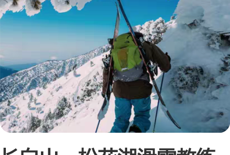 长白山，松花湖滑雪教练推荐，线上教学分析！...