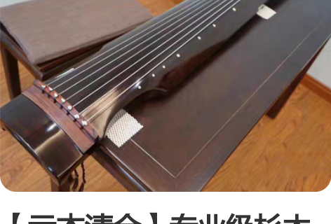 【亏本清仓】专业级杉木古琴，百年老杉木，可...