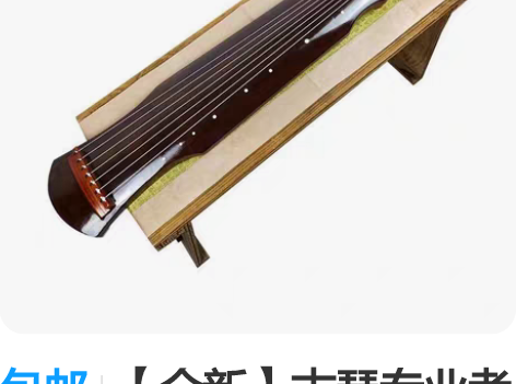 包邮【全新】古琴专业考级伏羲古琴 生漆鹿角...