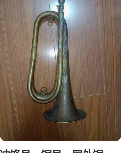 冲锋号，铜号，国外铜号，有一处有裂，图片上...