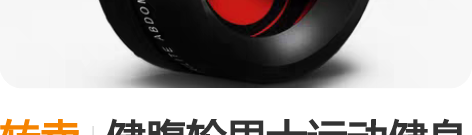 转卖健腹轮男士运动健身器材家用锻炼收腹部卷...