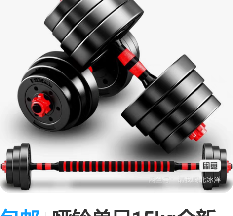 包邮哑铃单只15kg全新  50包邮 感兴...