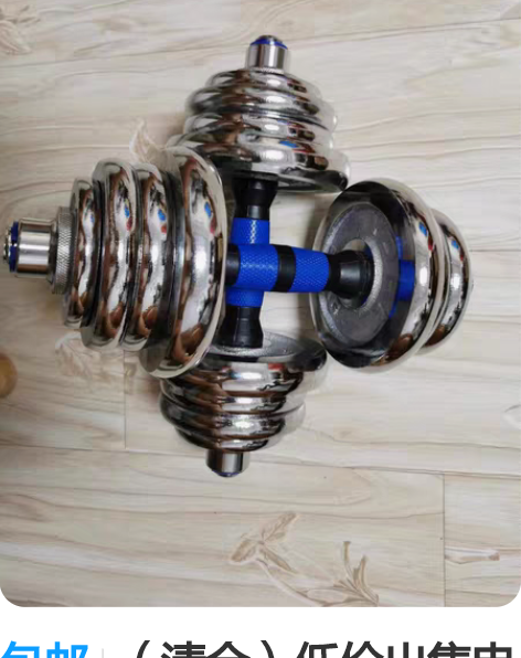 包邮（清仓）低价出售电镀哑铃男士健身家用实...