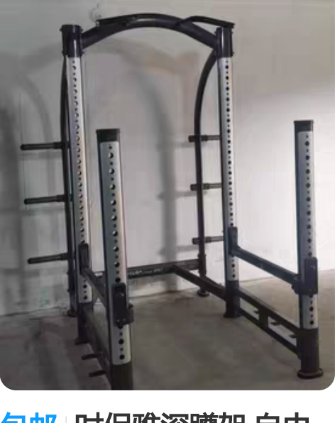 包邮时保雅深蹲架 自由深蹲架 九成新以上 ...