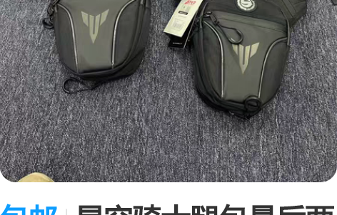 包邮星空骑士腿包最后两个库存 感兴趣的话点...