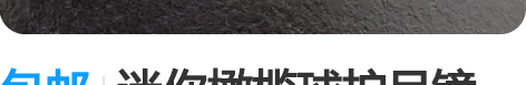 包邮迷你橄榄球护目镜,玩具模型装备 正版尺...