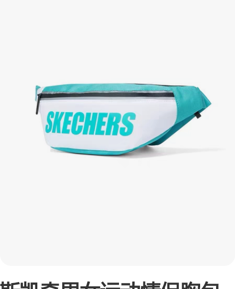 斯凯奇男女运动情侣胸包百搭LOGO休闲腰包...