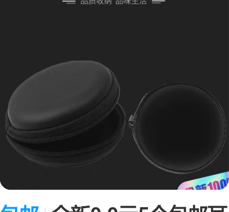 包邮全新9.9元5个包邮耳机手机线收纳包u...