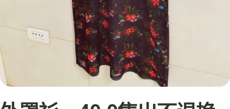 外罩衫，49.9售出不退换 感兴趣的话点“...