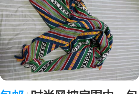 包邮时尚风披肩围巾。包邮 几乎全新，已经洗...