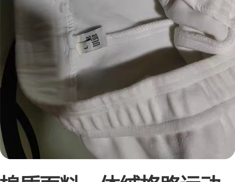 棉质面料一体绒格路运动裤买来一试有点大没穿...