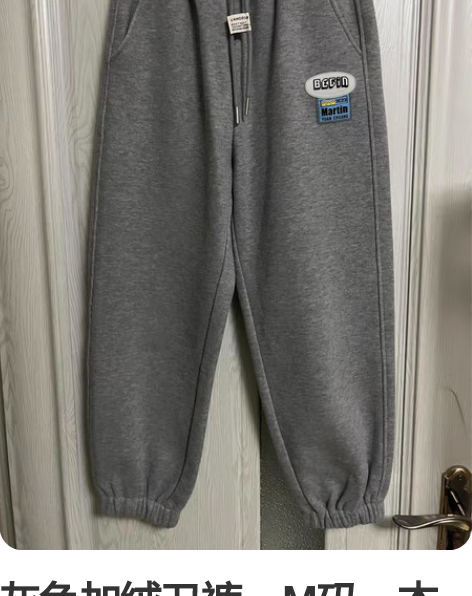 灰色加绒卫裤,M码,本人164厘米,108...