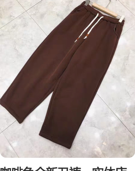 咖啡色全新卫裤,实体店购买,质量超级好,一...