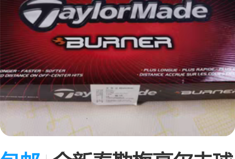 包邮全新泰勒梅高尔夫球 感兴趣的话点“我想...