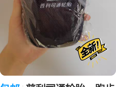 包邮普利司通轮胎，跑步运动臂包，全新未拆 ...