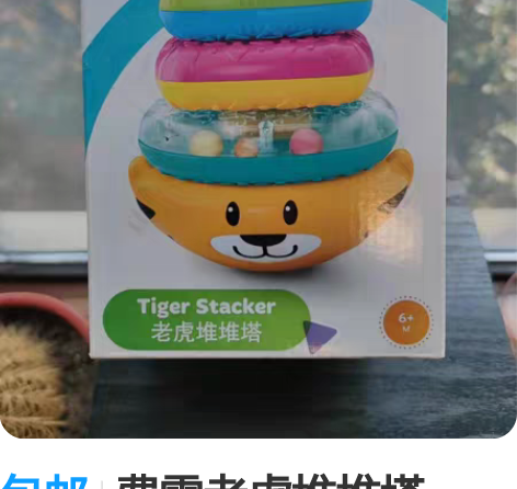 包邮费雪老虎堆堆塔Y2768，全新未拆亏本...