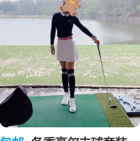 包邮冬季高尔夫球套装   S码衫95元  ...