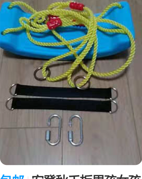 包邮宏登秋千板男孩女孩玩具荡秋千1.8米绳...