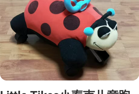 Little Tikes小泰克儿童跑跑车 ...