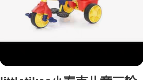 littletikes小泰克儿童三轮车就是...