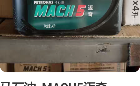 马石油  MACH5迈奇  10W-30高...