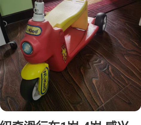 纽奇滑行车1岁-4岁 感兴趣的话点“我想要...