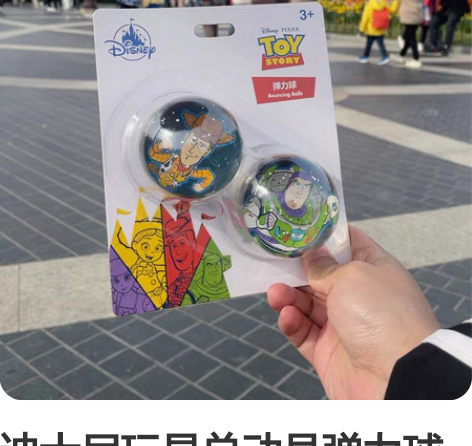 迪士尼玩具总动员弹力球 原价79 现35一...