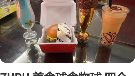 ZURU 美食球食物球 四个打包 感兴趣的...