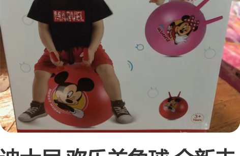 迪士尼 欢乐羊角球 全新未拆??全新Dis...