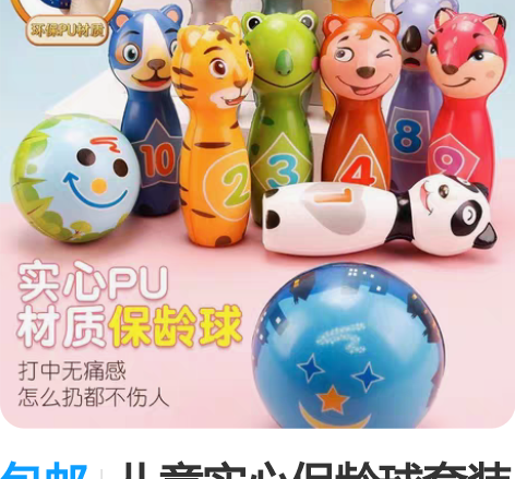 包邮儿童实心保龄球套装PU材质互动益智玩具...