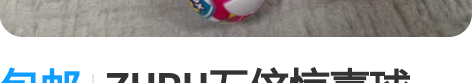 包邮ZURU五倍惊喜球，球中球。微缩玩具。...