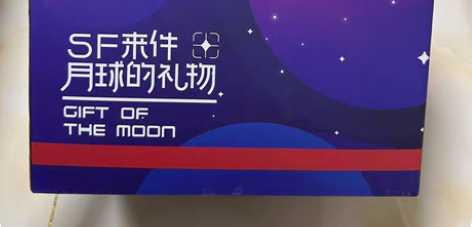 顺丰 扭蛋机 中秋礼盒 重点:没有月饼,没...