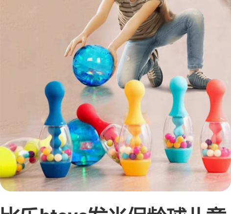 比乐btoys发光保龄球儿童玩具 亲子游戏...